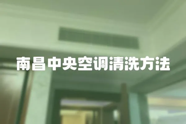 南昌中央空調清洗方法