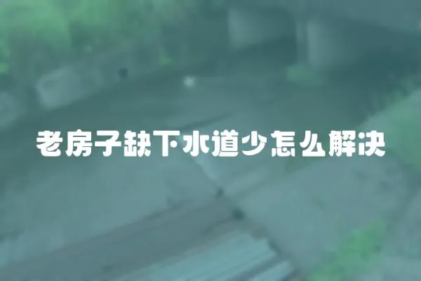老房子缺下水道少怎么解決