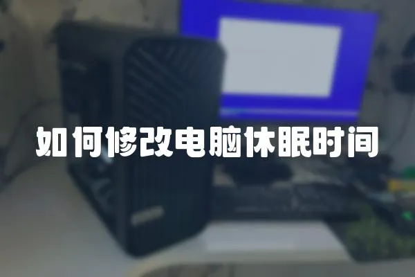 如何修改電腦休眠時間