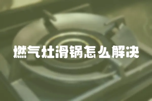 燃?xì)庠罨佋趺唇鉀Q