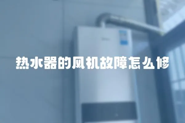 熱水器的風機故障怎么修