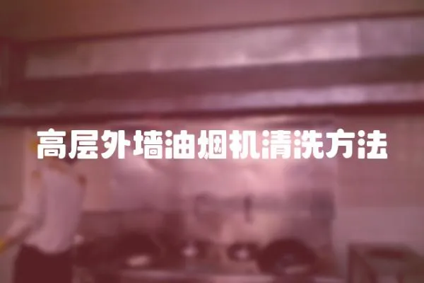 高層外墻油煙機清洗方法