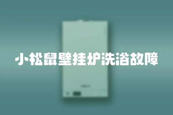 小松鼠壁掛爐洗浴故障