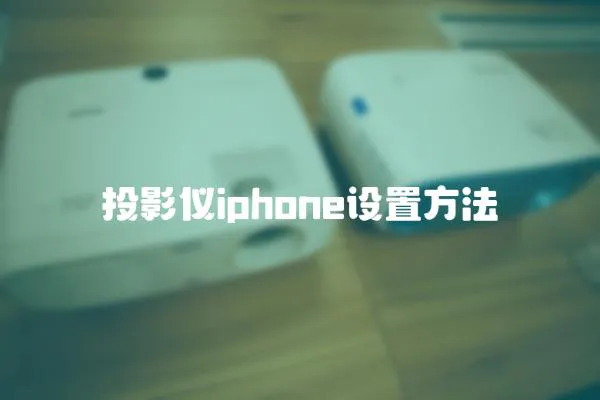 投影仪iphone设置方法