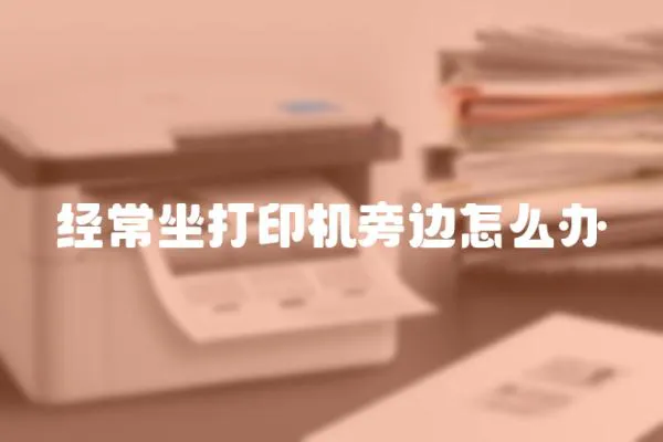 經常坐打印機旁邊怎么辦