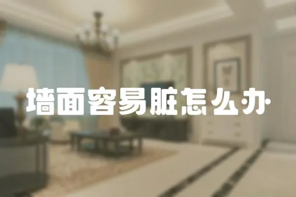 墻面容易臟怎么辦