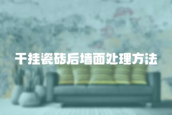 干掛瓷磚后墻面處理方法
