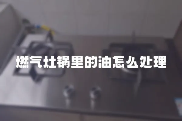燃氣灶鍋里的油怎么處理