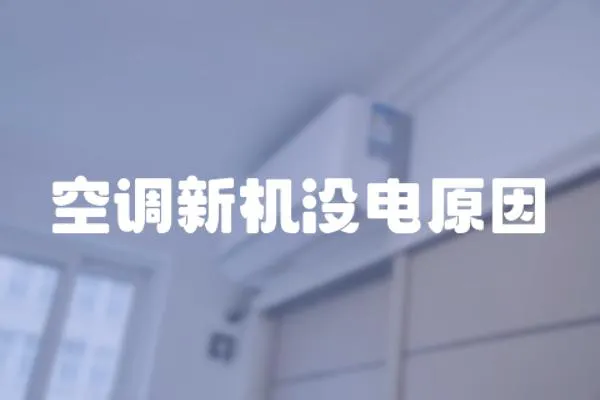 空調新機沒電原因