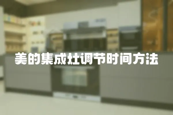 美的集成灶調節時間方法