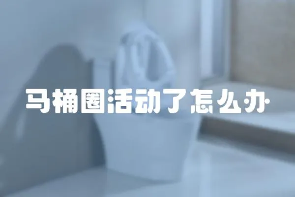 馬桶圈活動了怎么辦