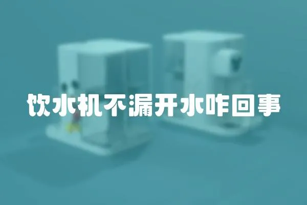 飲水機不漏開水咋回事