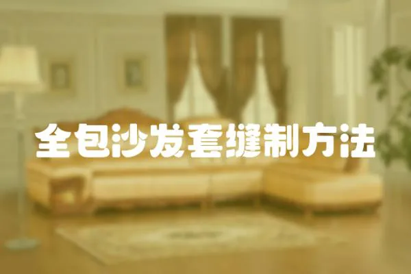 全包沙發(fā)套縫制方法