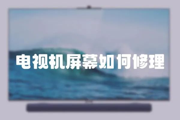 電視機(jī)屏幕如何修理