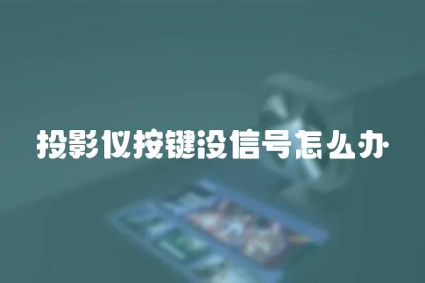 投影儀按鍵沒信號(hào)怎么辦