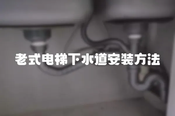 老式電梯下水道安裝方法