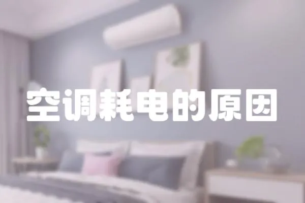 空調耗電的原因