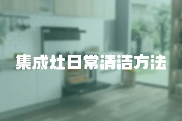 集成灶日常清潔方法