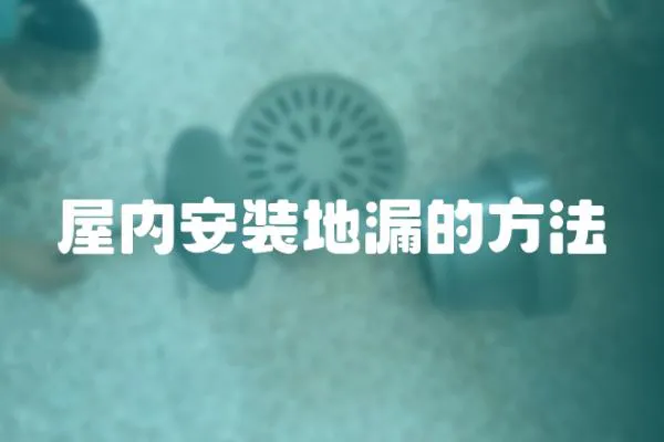 屋內安裝地漏的方法