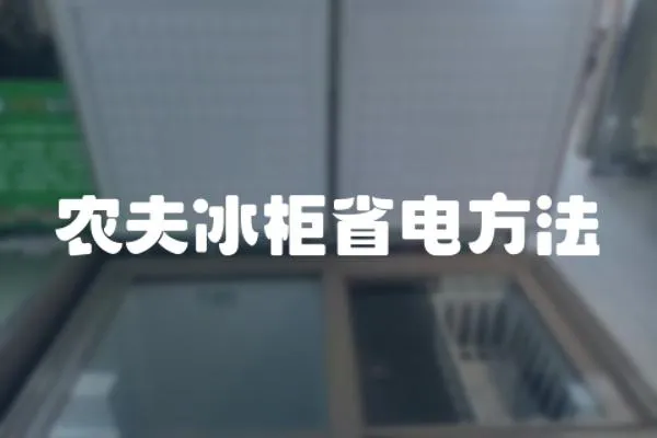 農夫冰柜省電方法