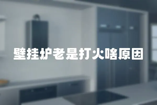壁掛爐老是打火啥原因