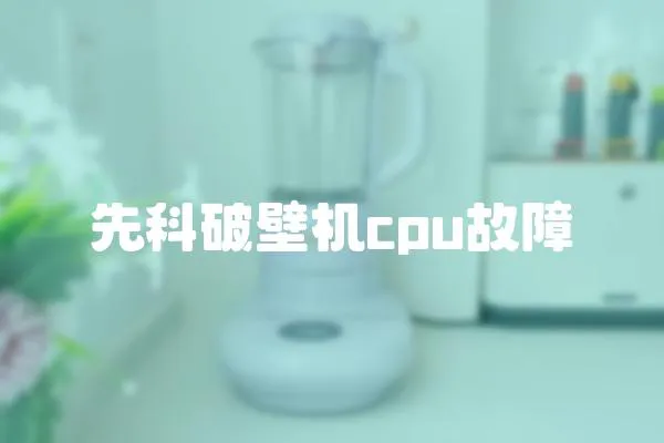 先科破壁機cpu故障