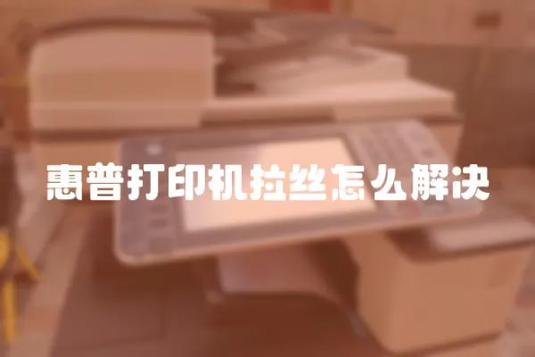 惠普打印機(jī)拉絲怎么解決