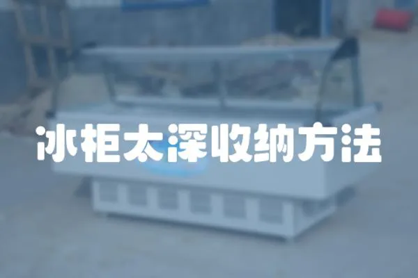 冰柜太深收納方法