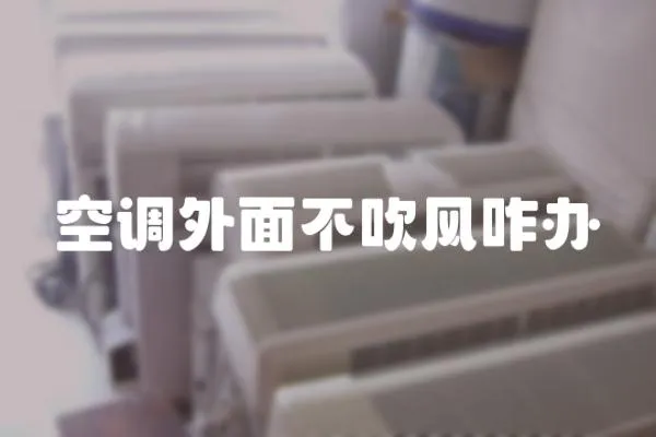 空調外面不吹風咋辦