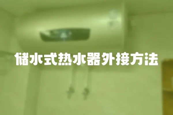 儲(chǔ)水式熱水器外接方法