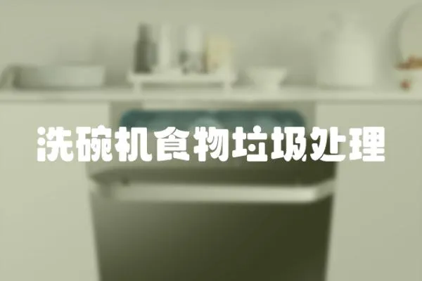 洗碗機食物垃圾處理