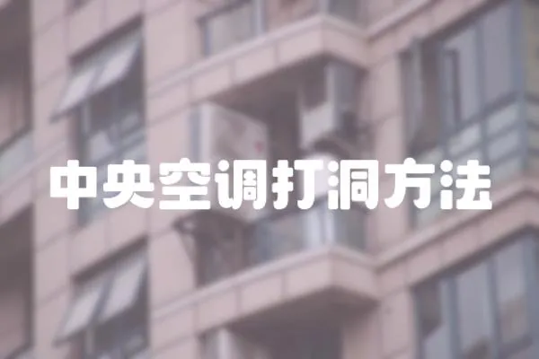 中央空調打洞方法