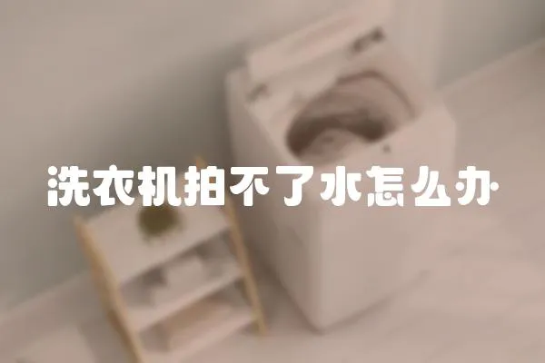 洗衣機拍不了水怎么辦