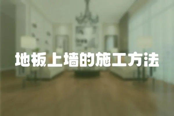 地板上墻的施工方法
