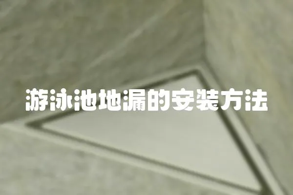 游泳池地漏的安裝方法