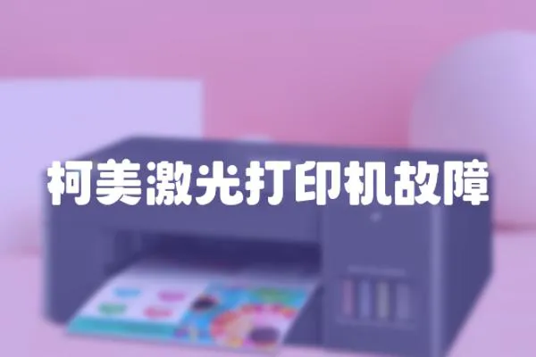 柯美激光打印機故障