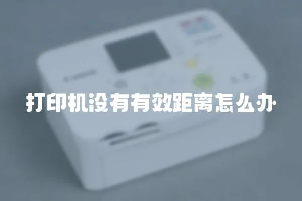 打印機沒有有效距離怎么辦