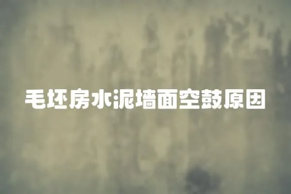 毛坯房水泥墻面空鼓原因