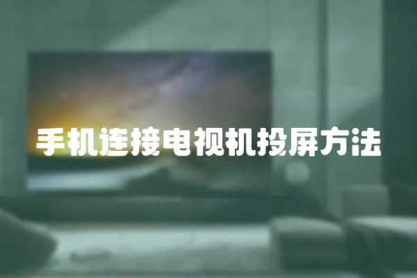 手機連接電視機投屏方法