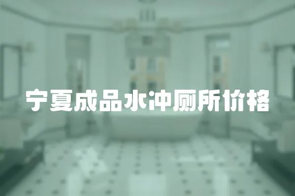 寧夏成品水沖廁所價格