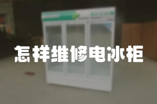怎樣維修電冰柜