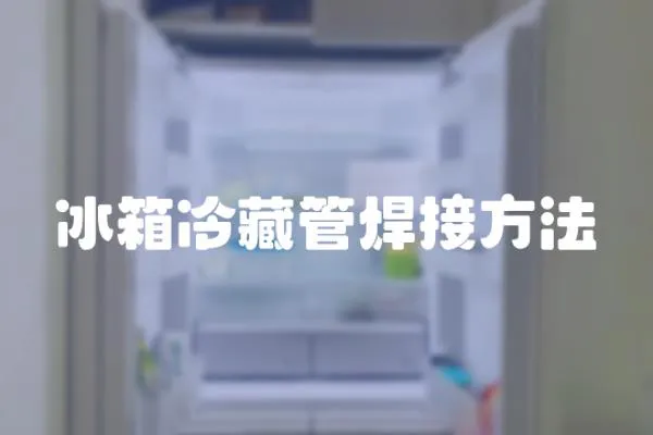 冰箱冷藏管焊接方法