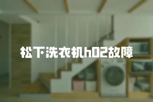 松下洗衣機(jī)h02故障