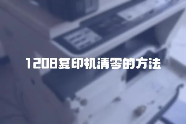 1208復印機清零的方法