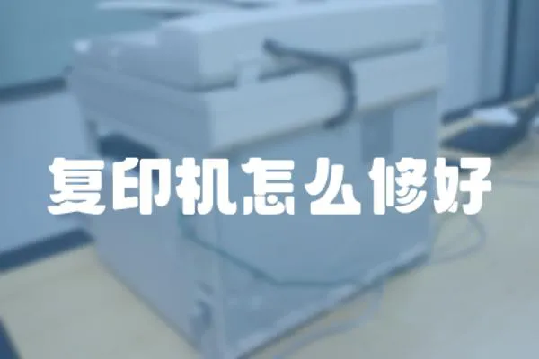 復印機怎么修好