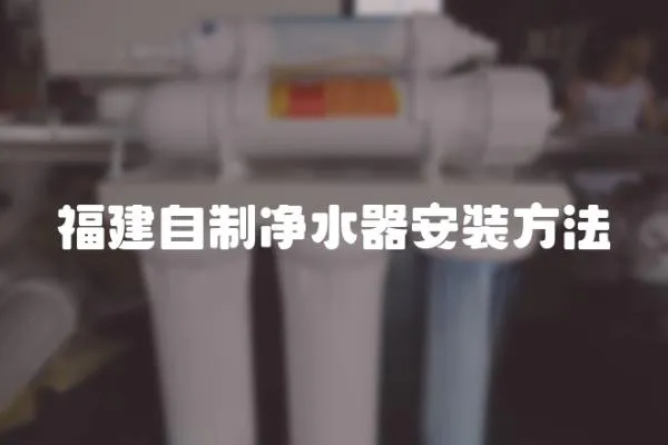 福建自制凈水器安裝方法