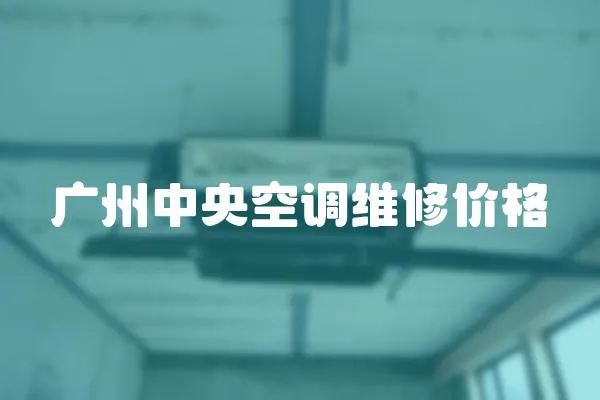 廣州中央空調維修價格