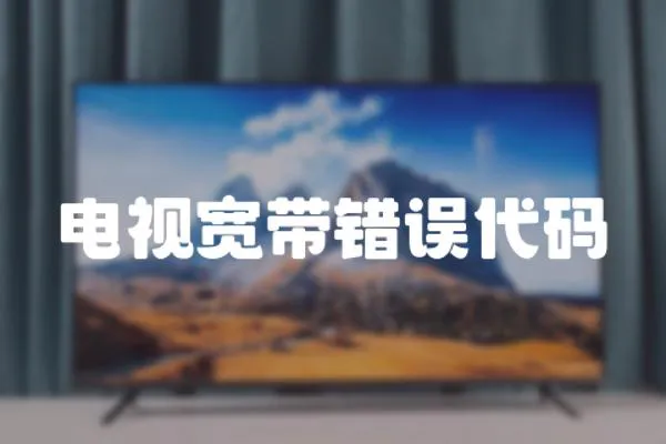 電視寬帶錯誤代碼