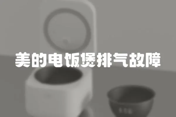 美的電飯煲排氣故障