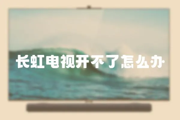 長虹電視開不了怎么辦